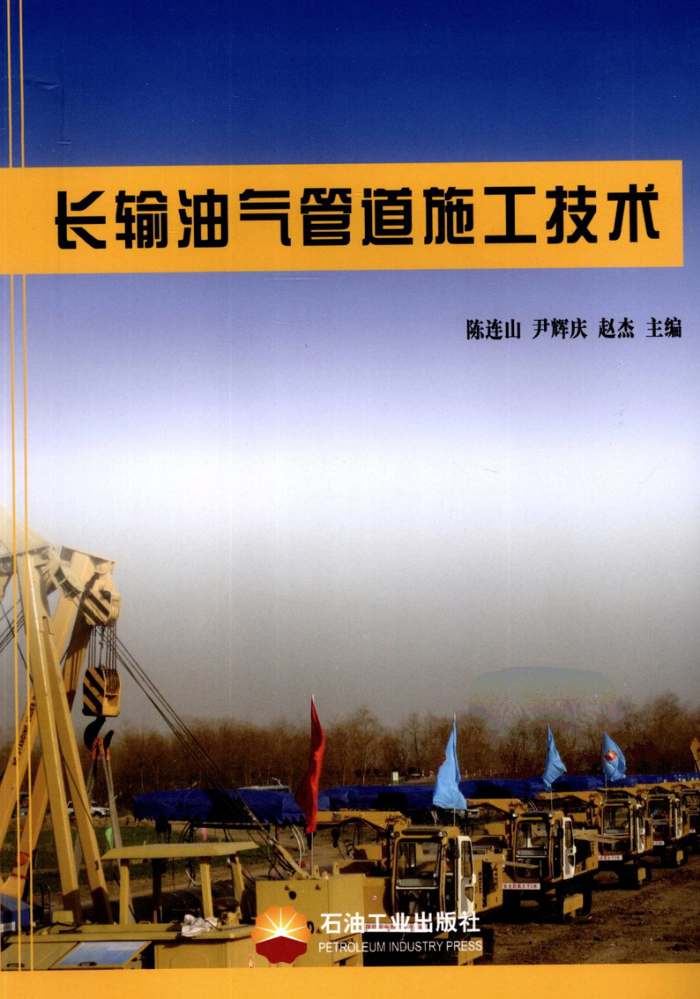 长输油气管道施工技术