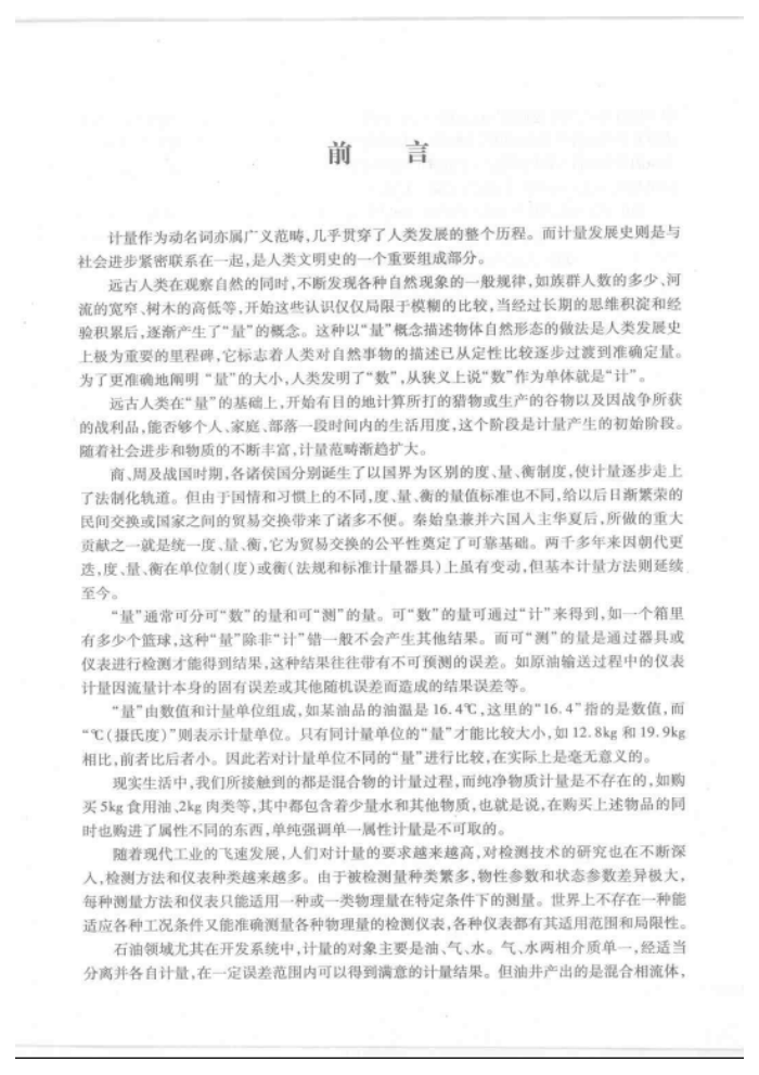 石油计量及检测技术概论