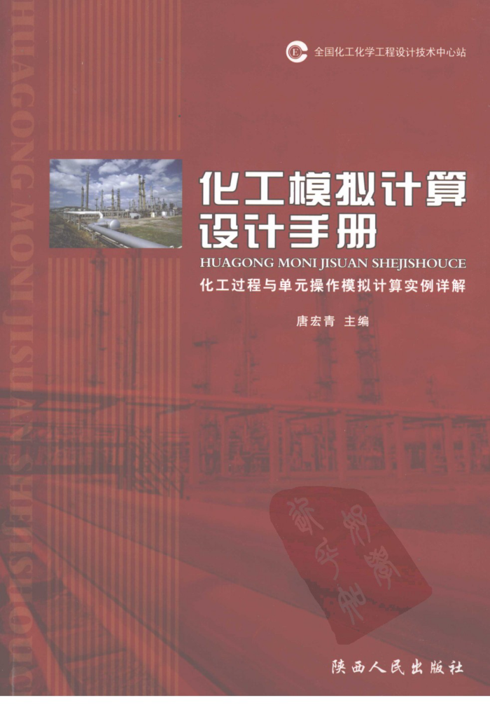 化工模拟计算设计手册