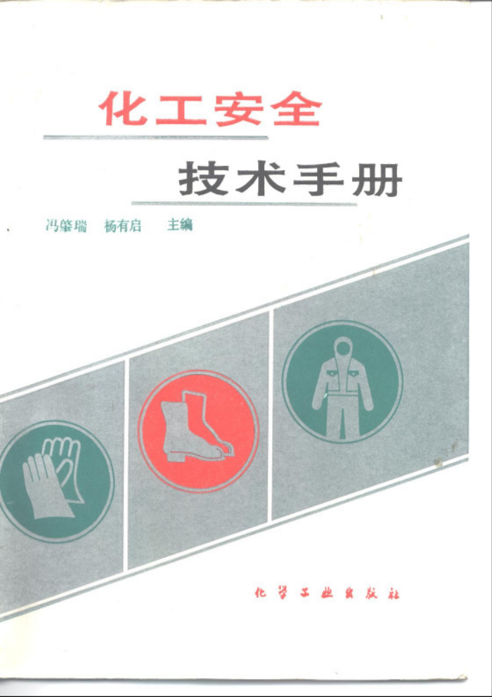 化工安全技术手册