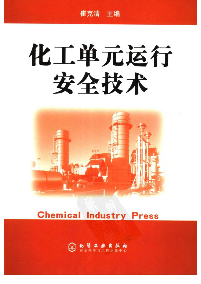 化工单元运行安全技术