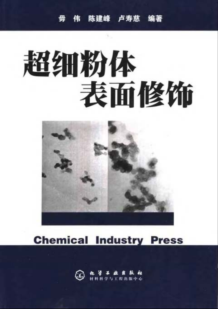 超细粉体表面修饰