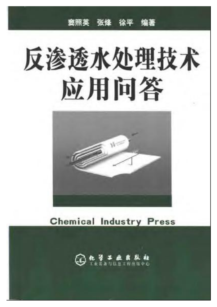 反渗透水处理技术应用问答