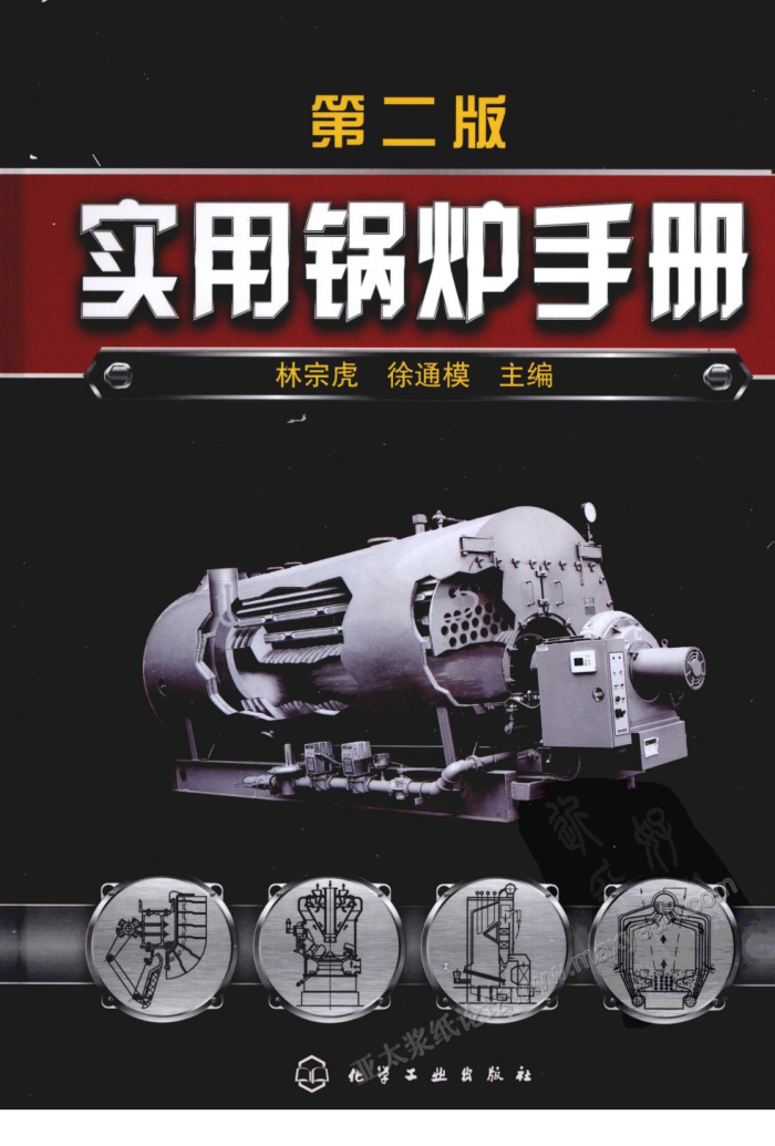 实用锅炉手册(第二版)