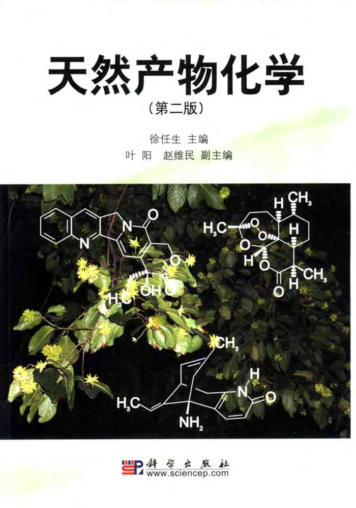 天然产物化学(第二版)