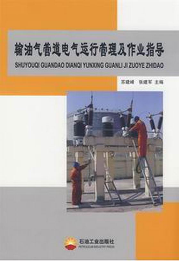 输油气管道电气运行管理及作业指导