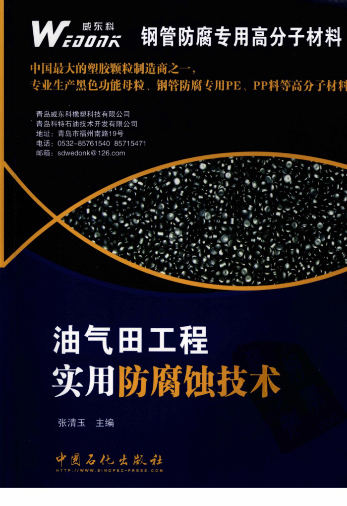 油气田工程实用防腐蚀技术