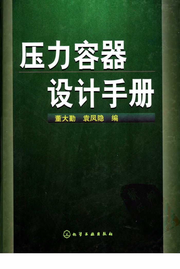 压力容器设计手册