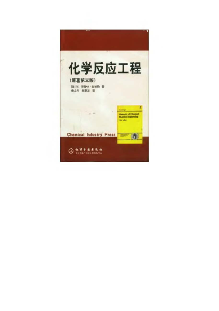 化学反应工程(原著第三版)