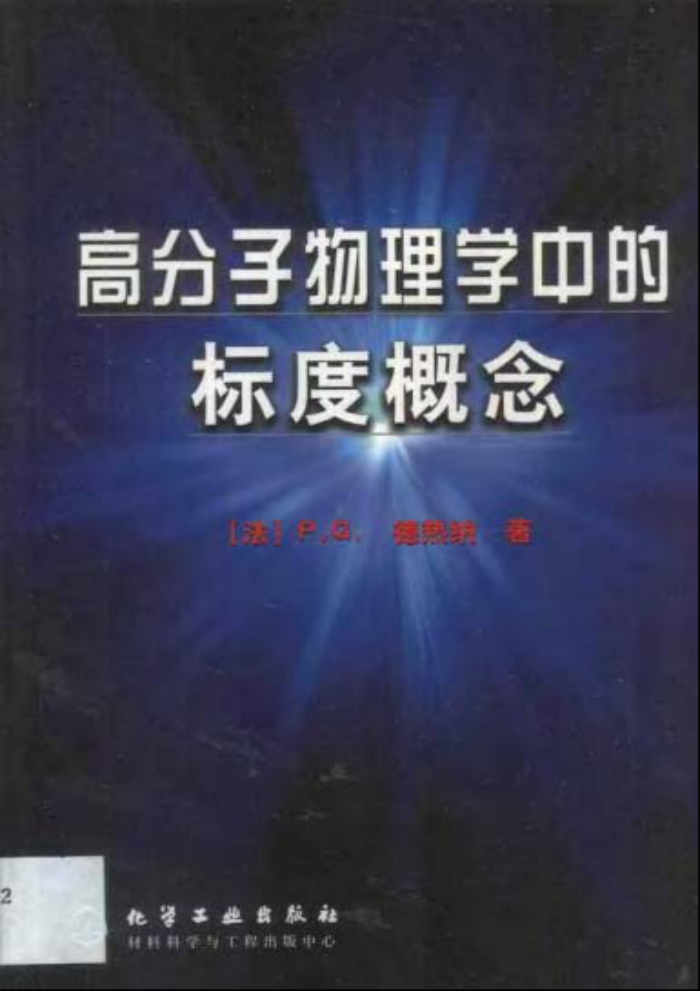 高分子物理学中的标度概念