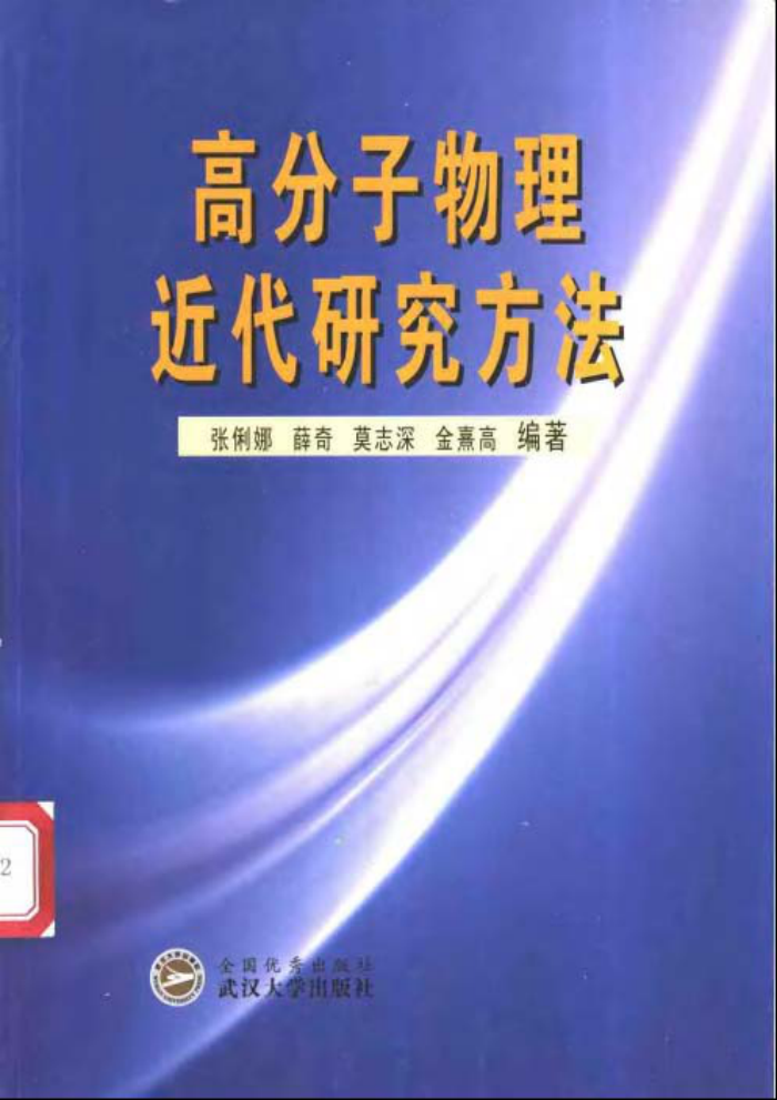 高分子物理近代研究方法