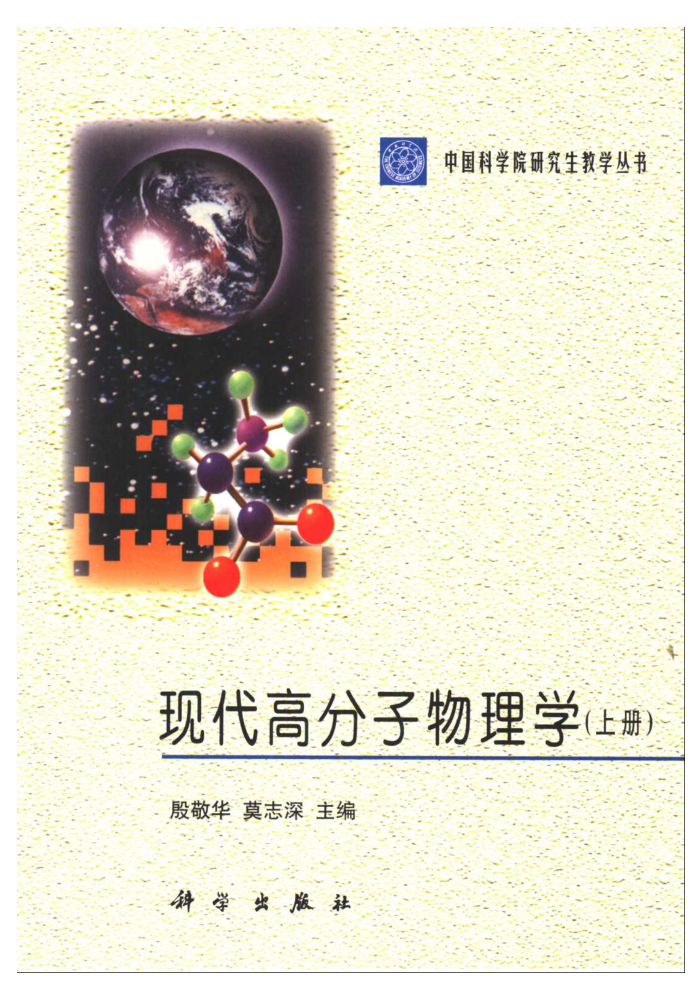 现代高分子物理学(上、下册)