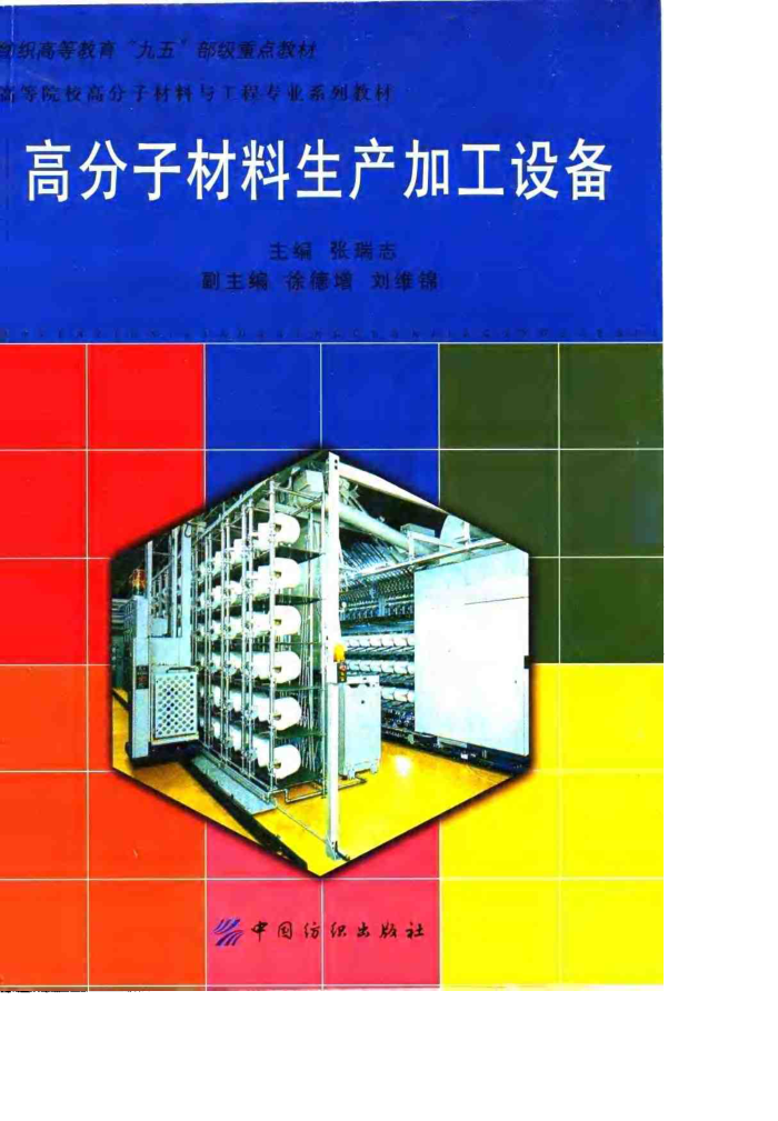 高分子材料生产加工设备