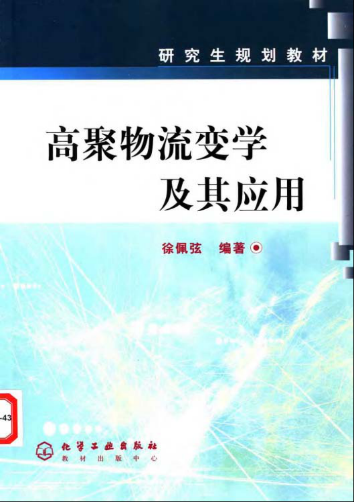 高聚物流变学及其应用