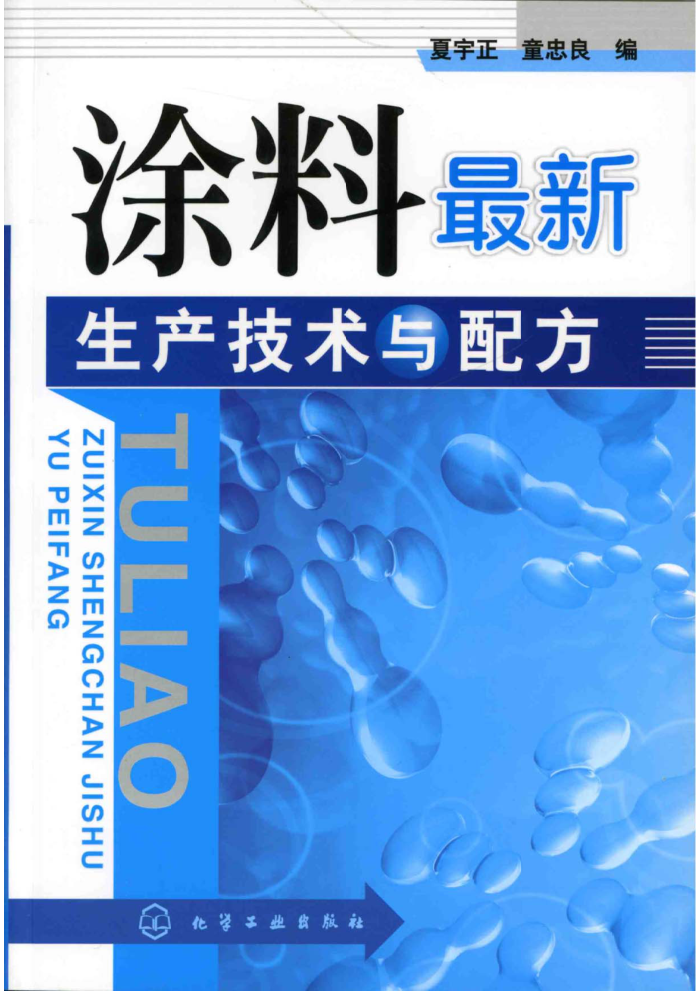 涂料最新生产技术与配方