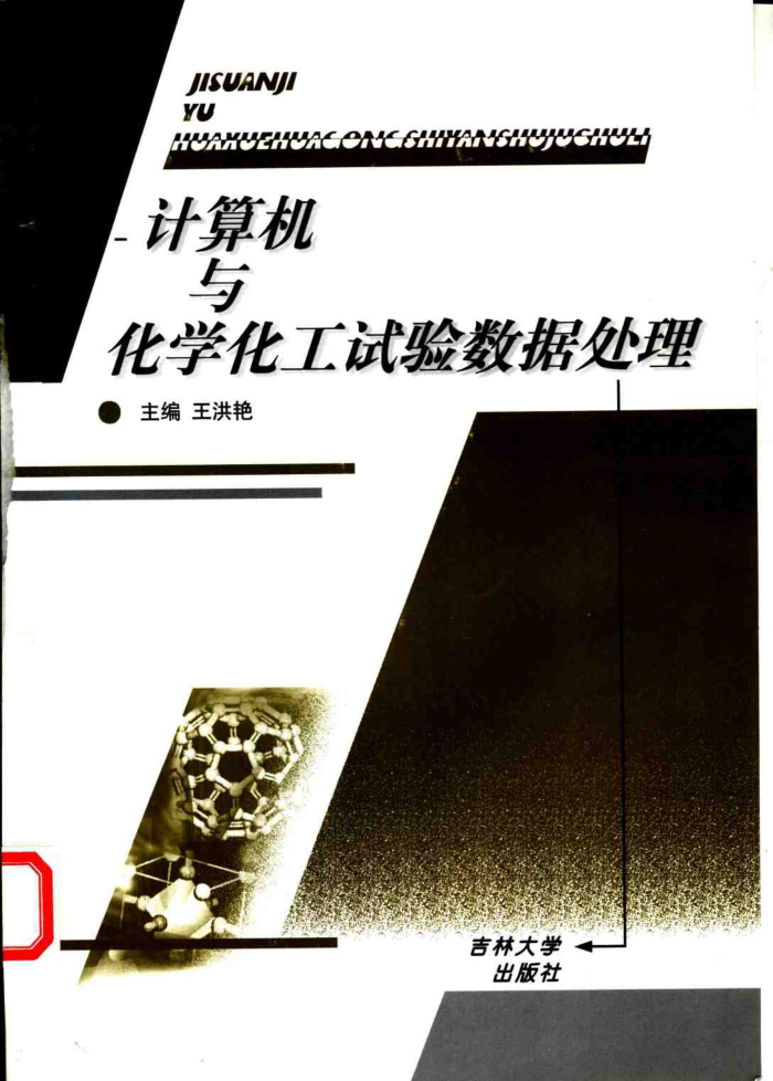计算机与化学化工试验数据处理