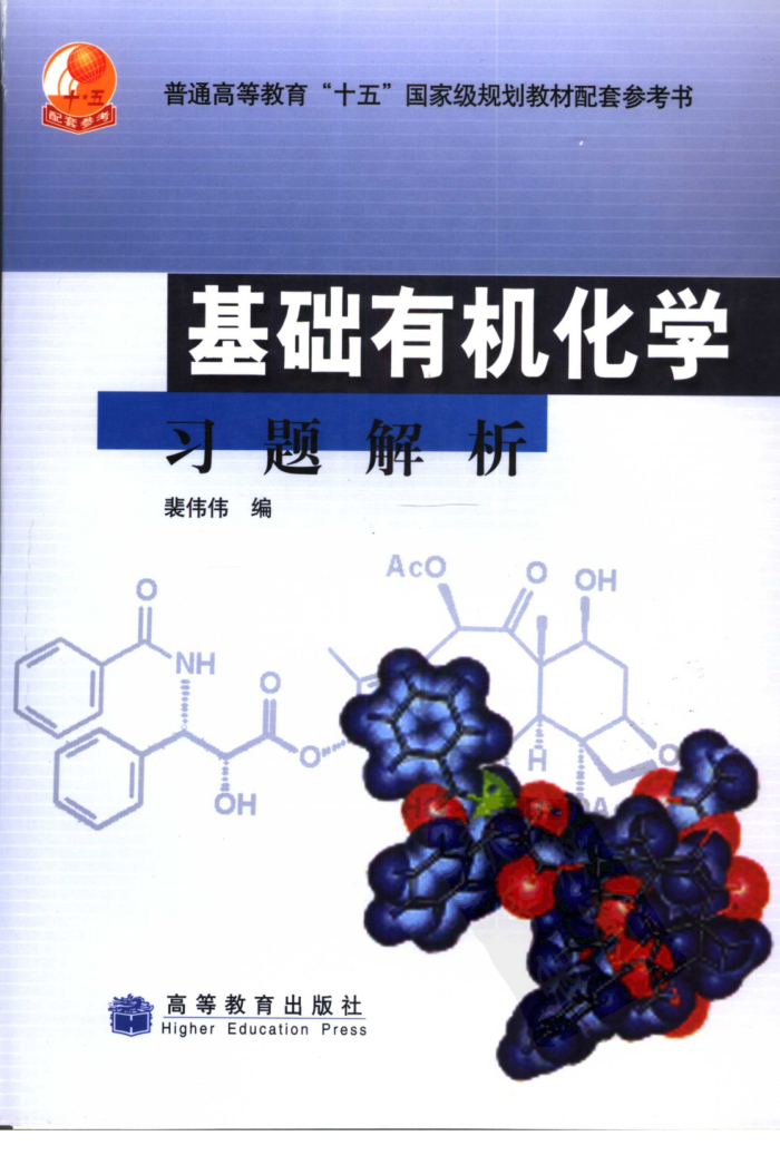 基础有机化学习题解析(第三版)