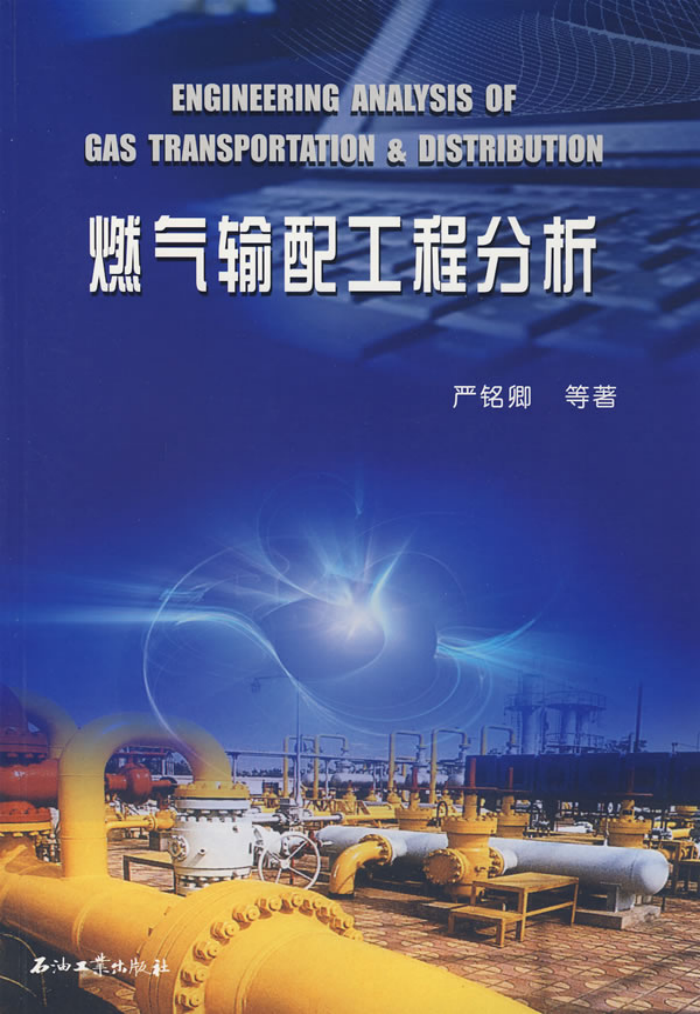燃气输配工程分析