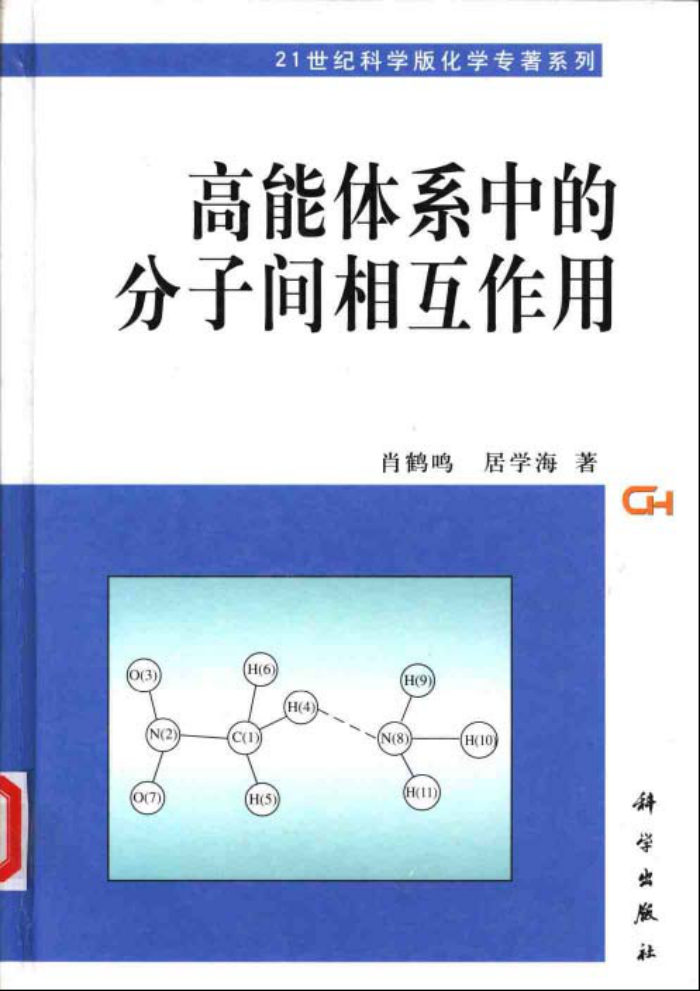 高能体系中的分子间相互作用