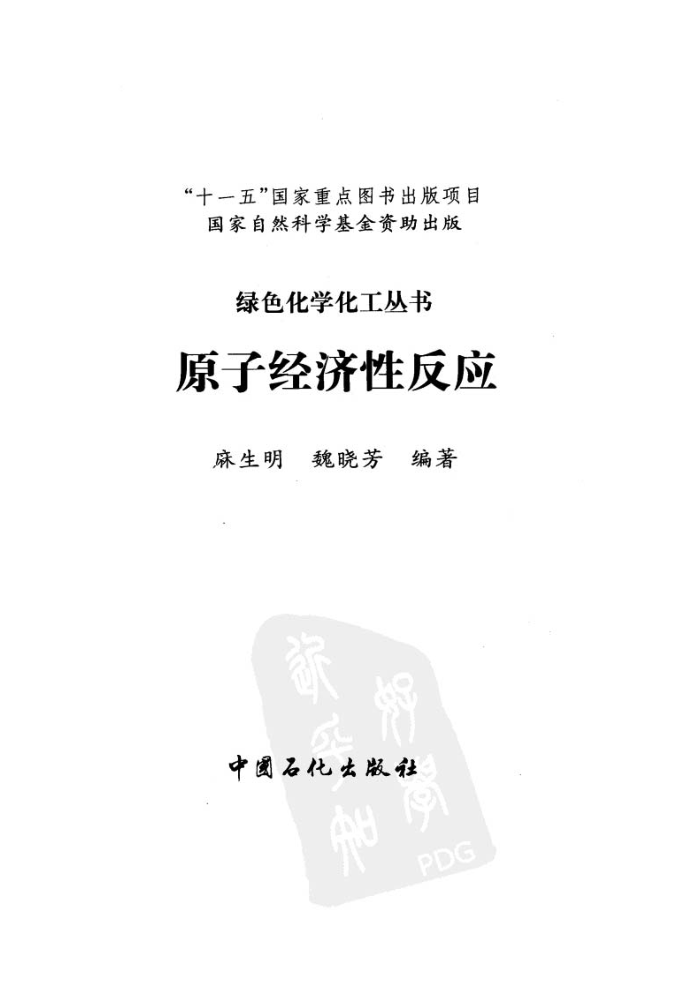 绿色化学化工丛书-原子经济性反应