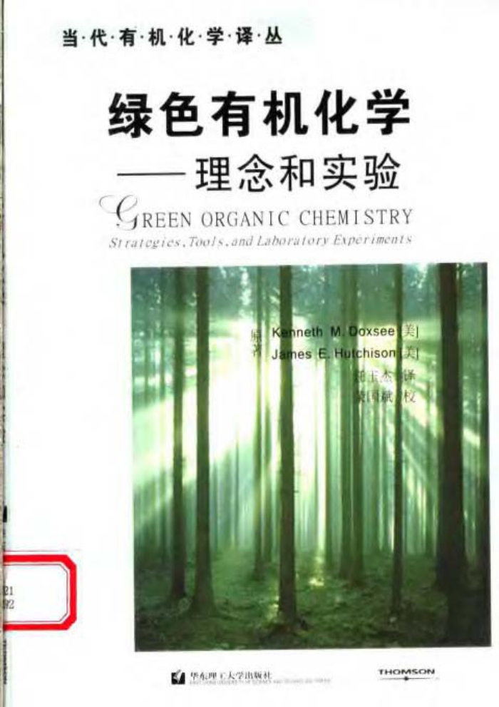 绿色有机化学:理念和实验