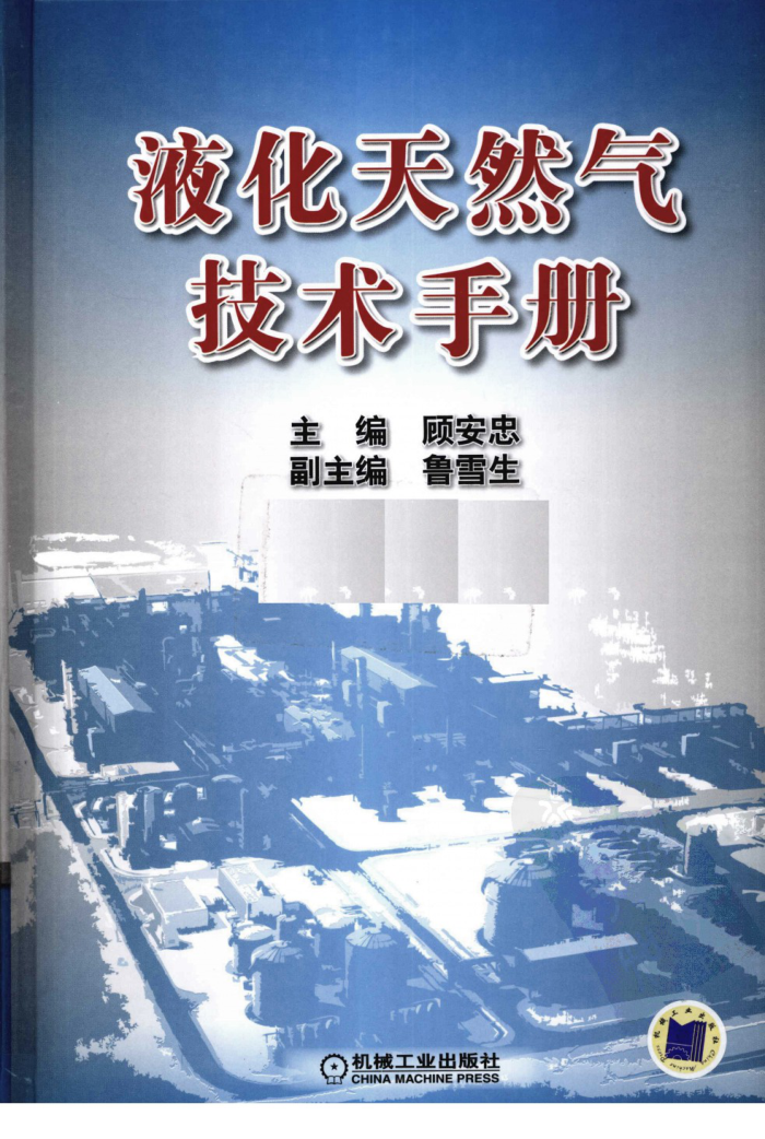 液化天然气技术手册