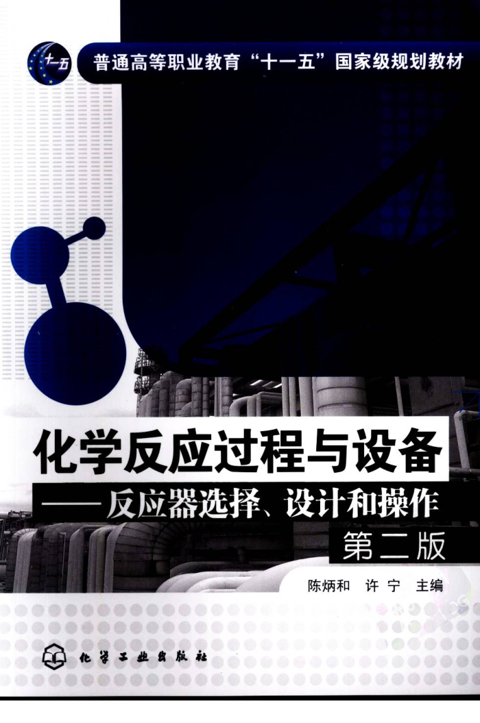 化学反应过程与设备:反应器选择、设计和操作(第二版)