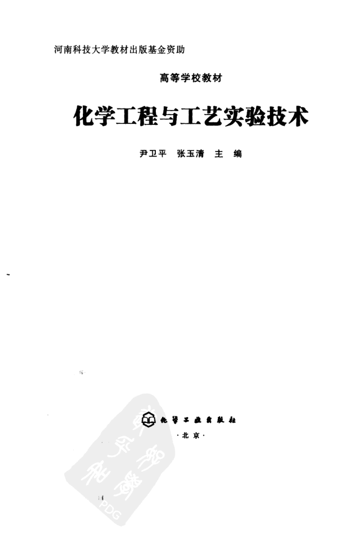 化学工程与工艺实验技术