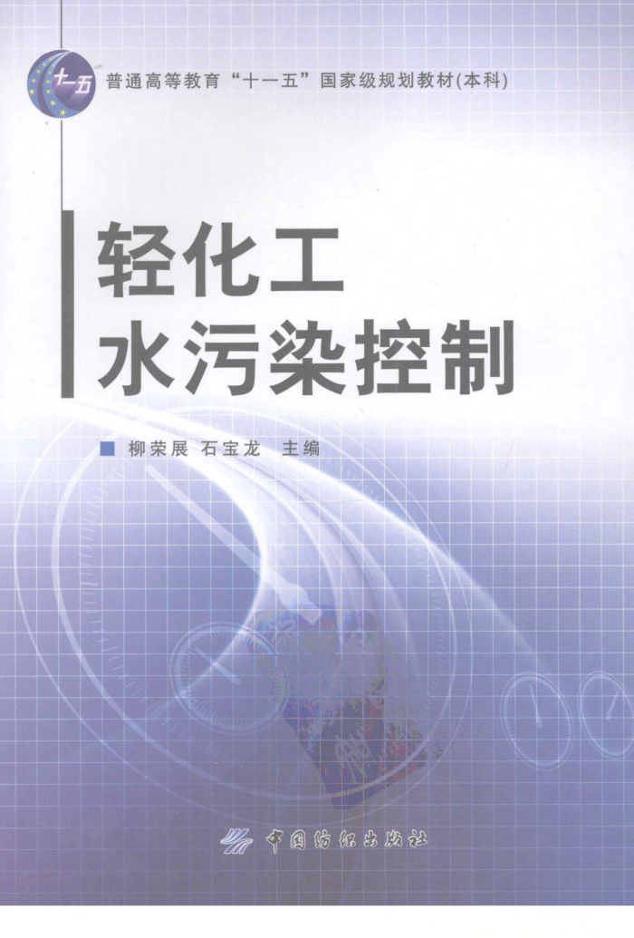 轻化工水污染控制