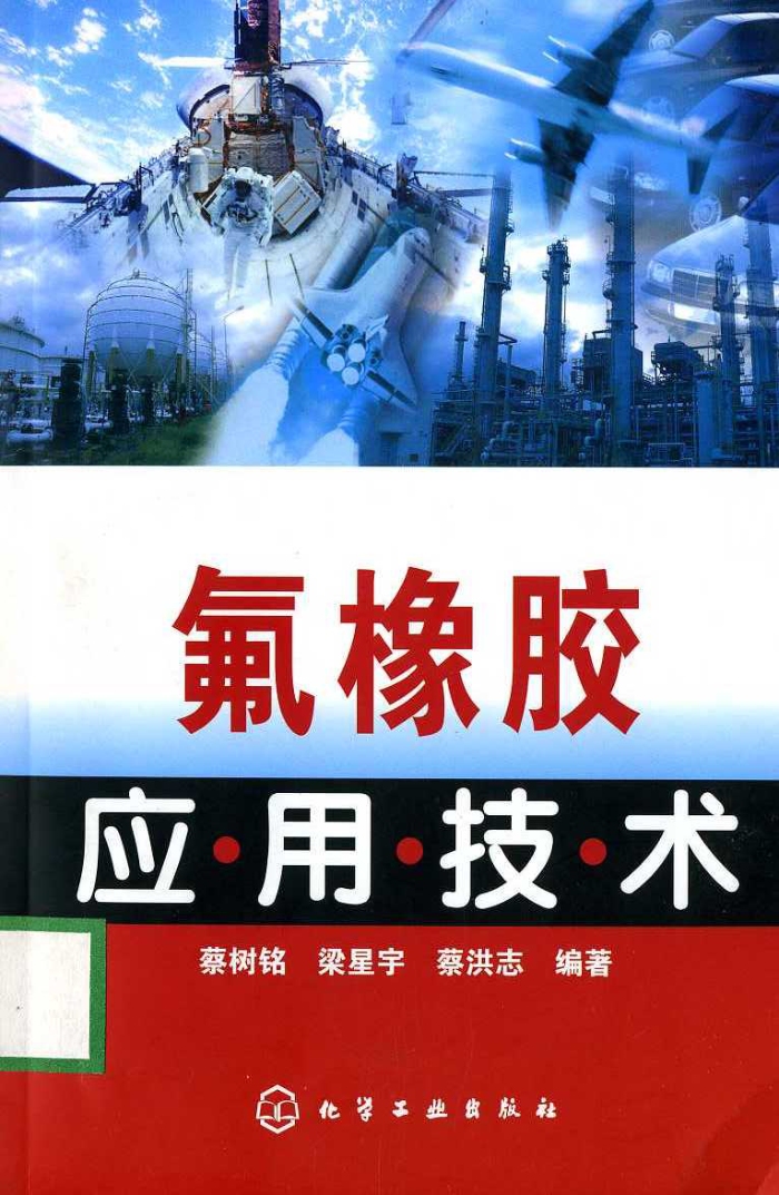 氟橡胶应用技术