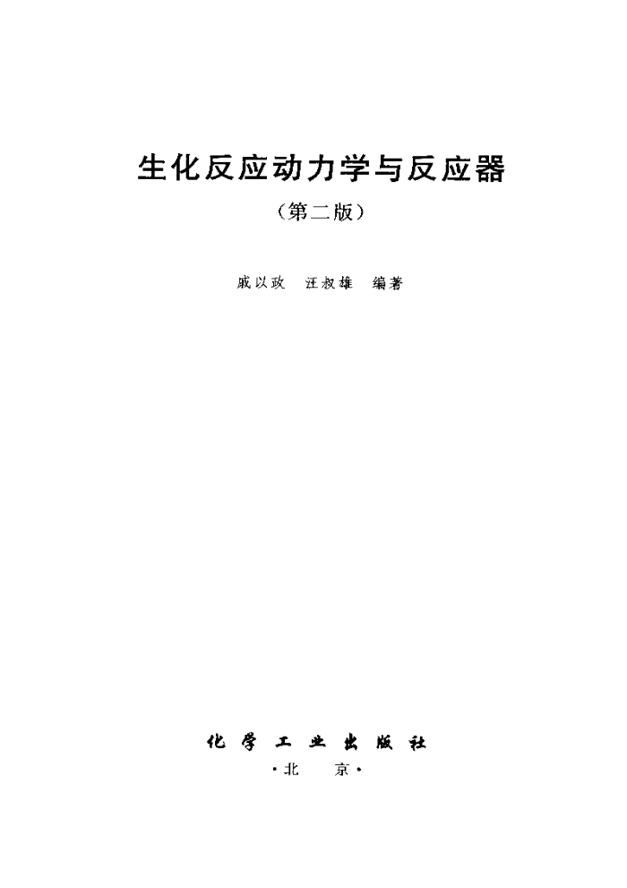 生化反应动力学及反应器(第二版)