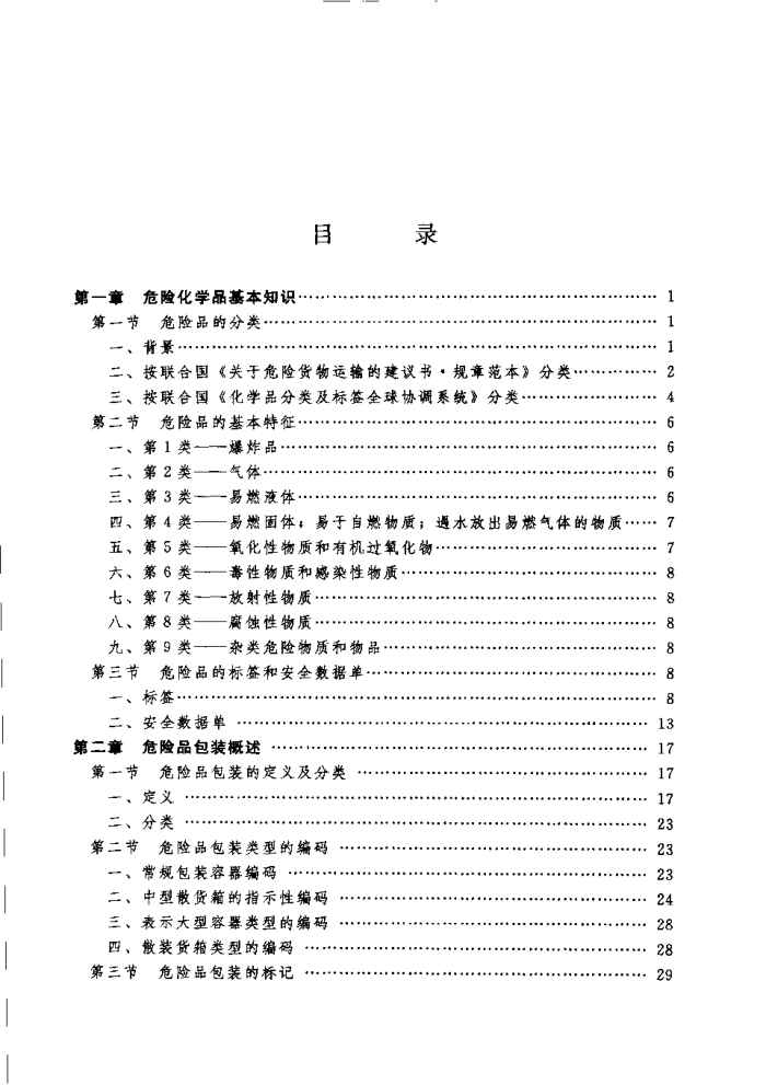 危险化学品包装/危险化学品安全丛书