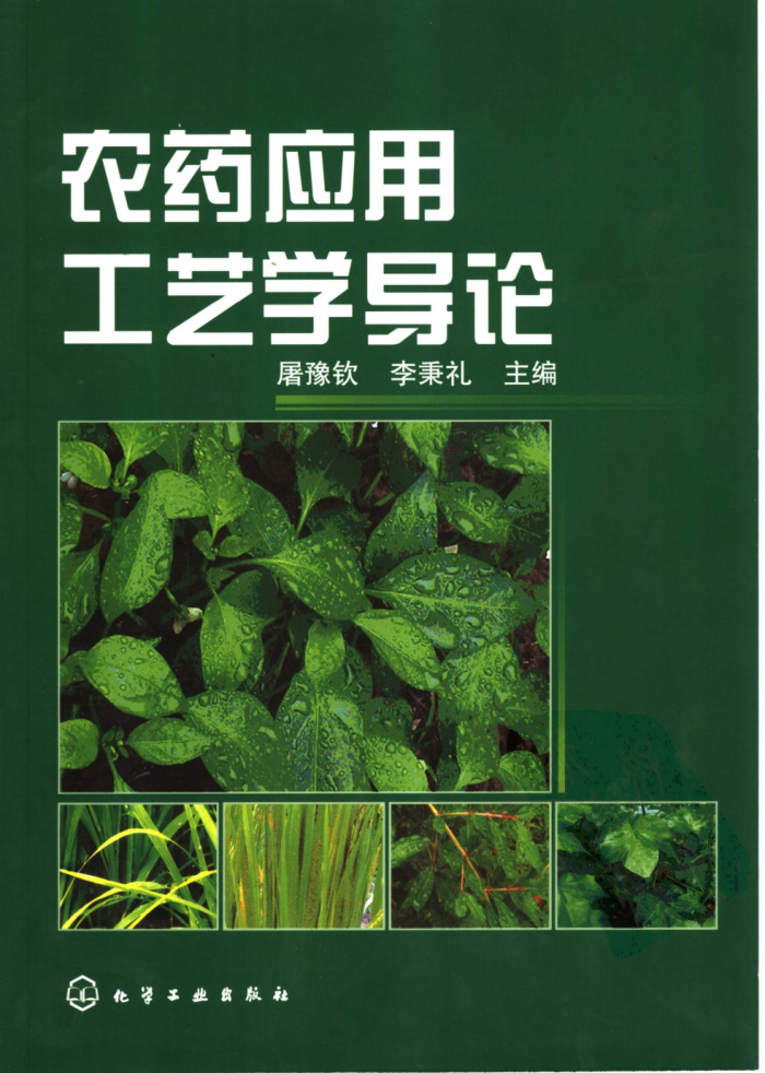 农药应用工艺学导论