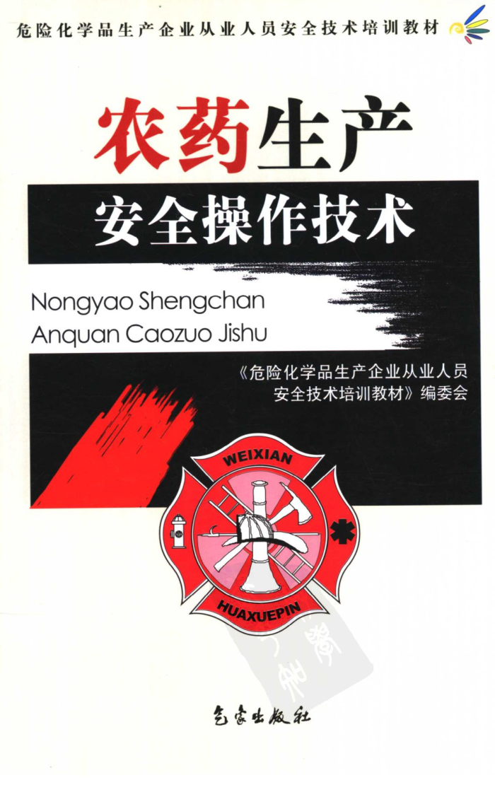 农药生产安全操作技术