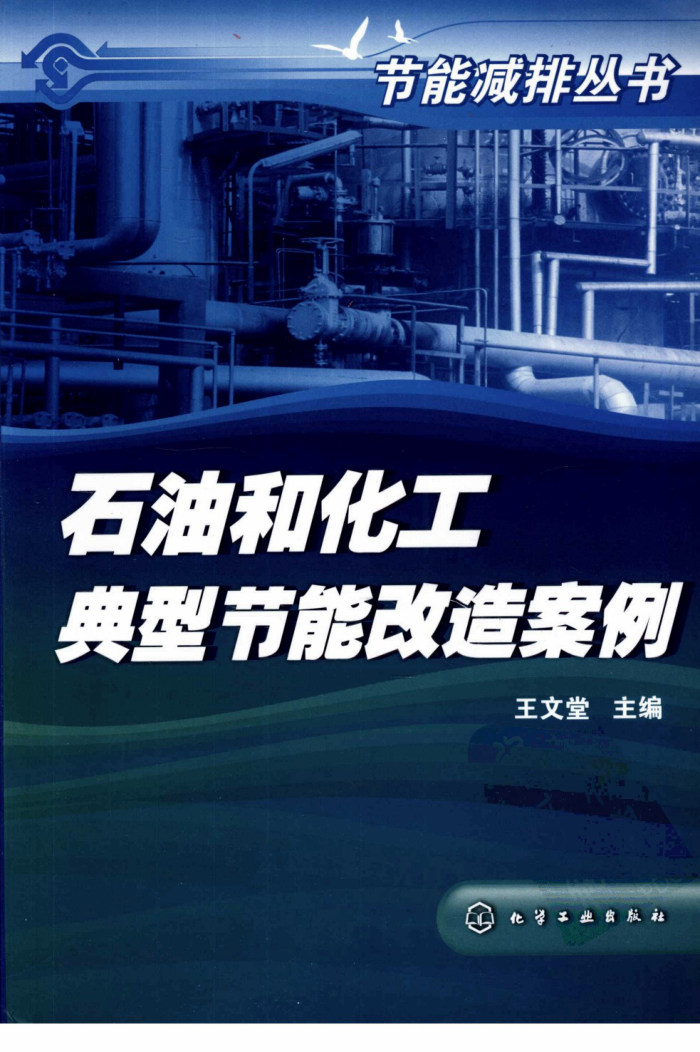石油和化工典型节能改造案例