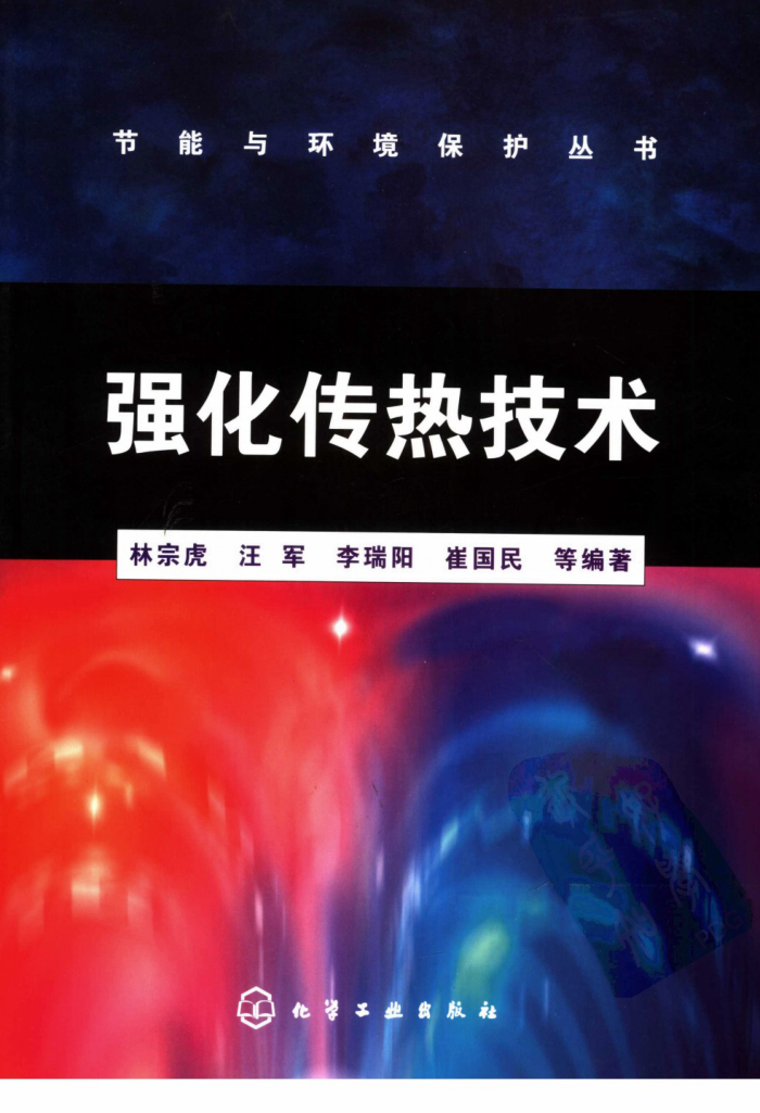 强化传热技术