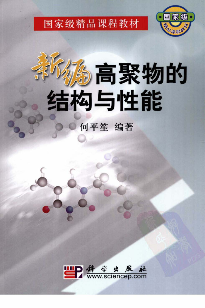 新编高聚物的结构与性能