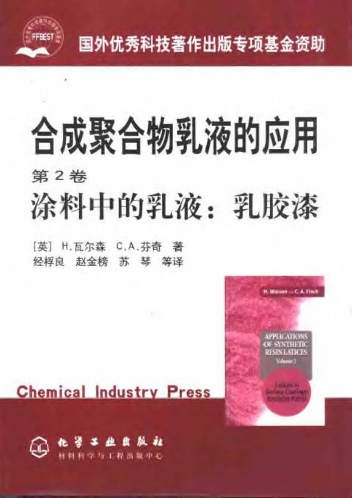 合成聚合物乳液的应用 (第2卷) 涂料中的乳液:乳胶漆
