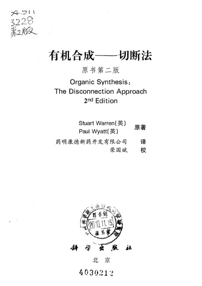 有机合成-切断法(原书第二版)