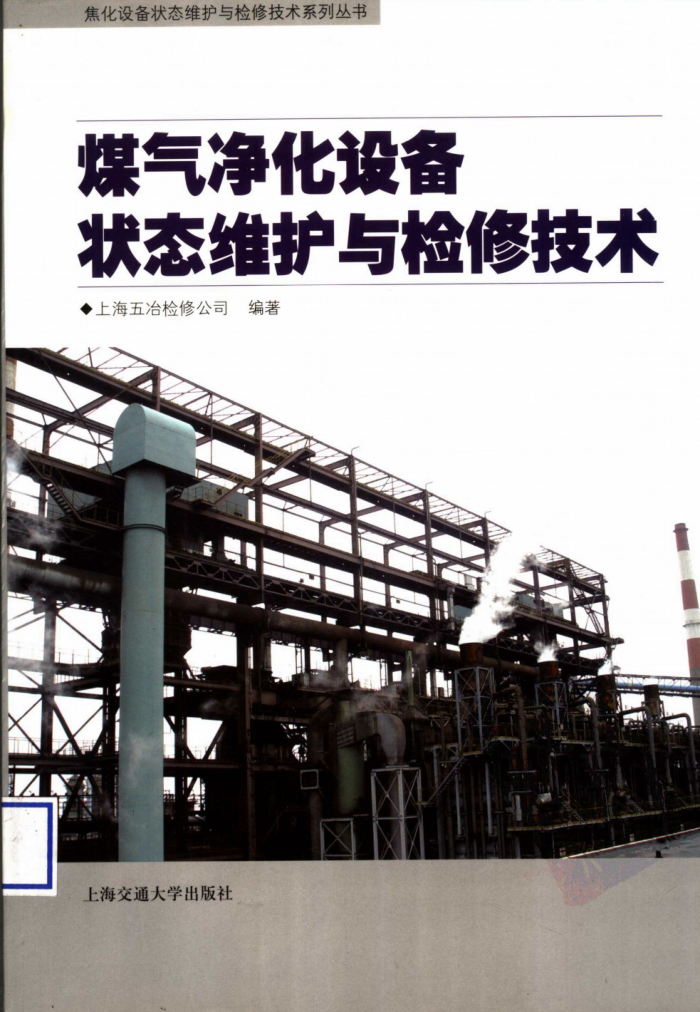 煤气净化设备状态维护与检修技术