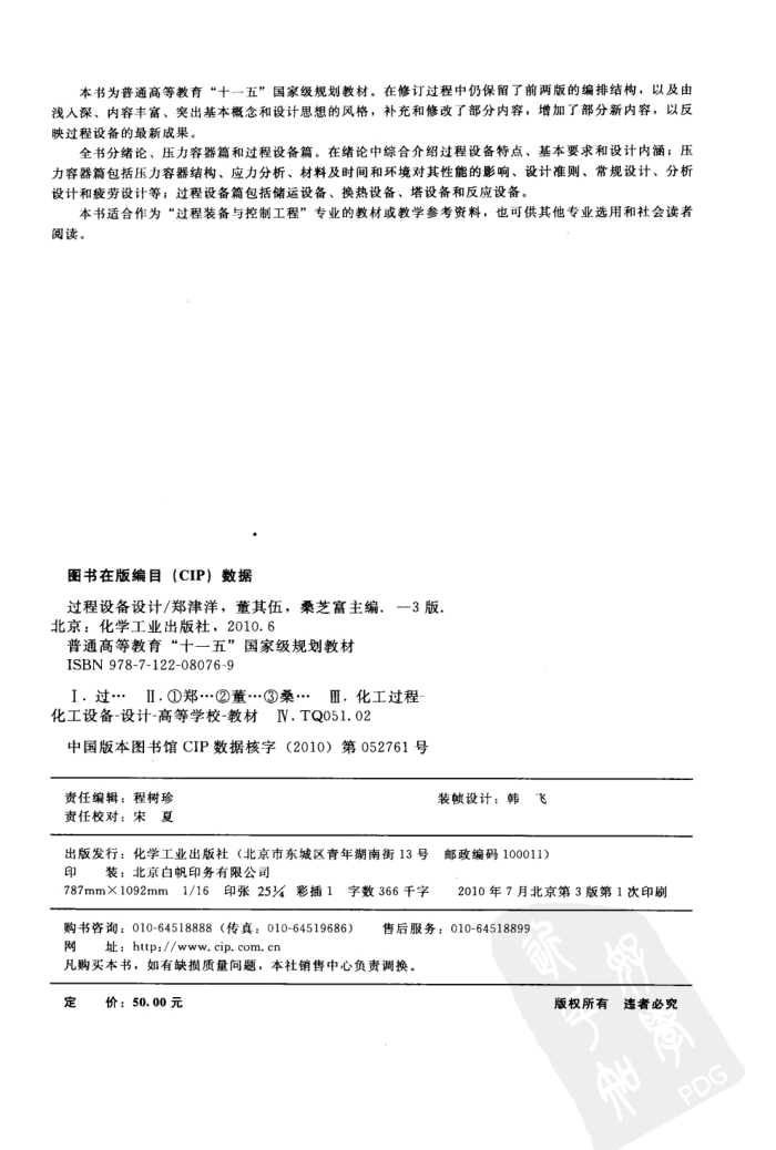 过程设备设计(第三版)