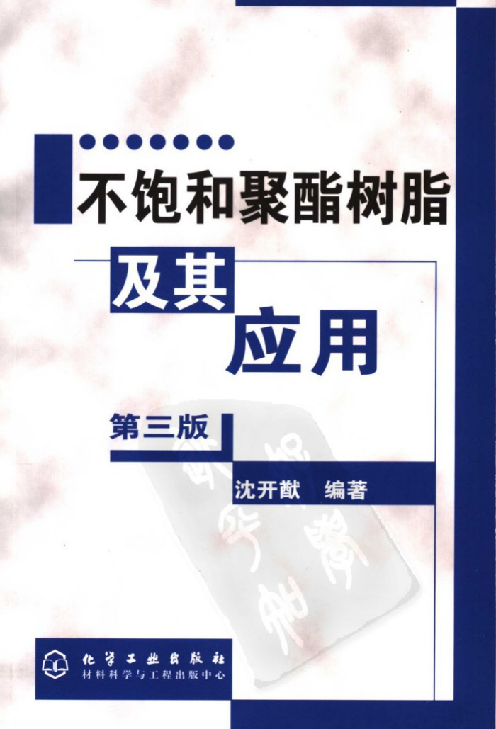 不饱和聚酯树脂及其应用(第三版)