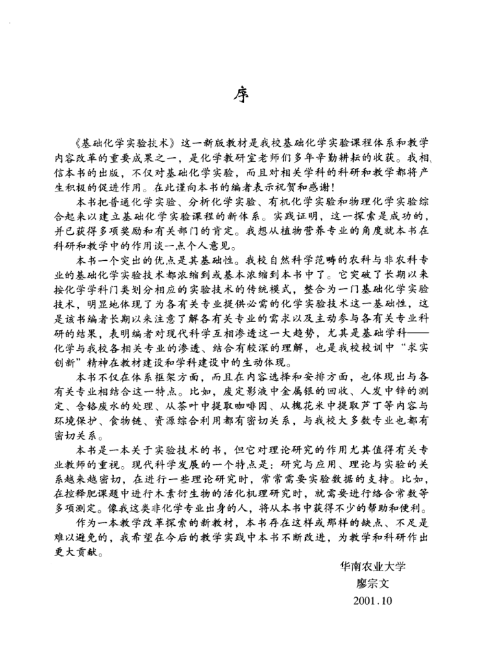 基础化学实验技术
