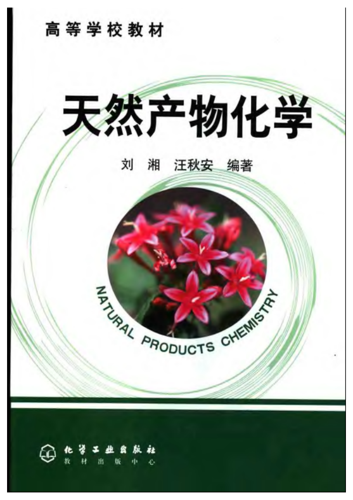 天然产物化学