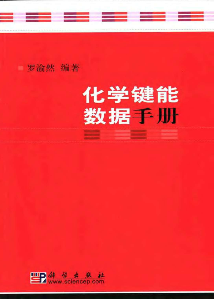 化学键能数据手册