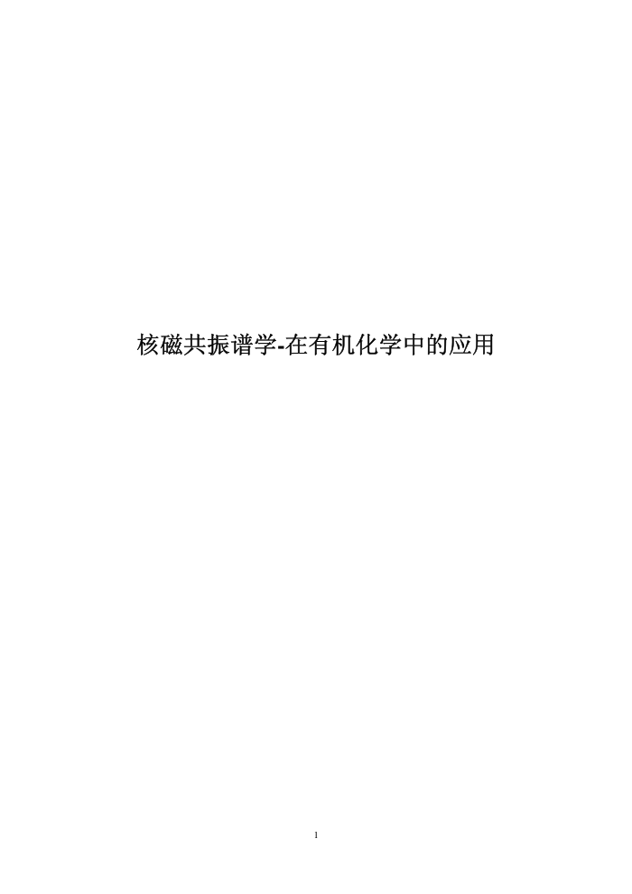 核磁共振谱学-在有机化学中的应用