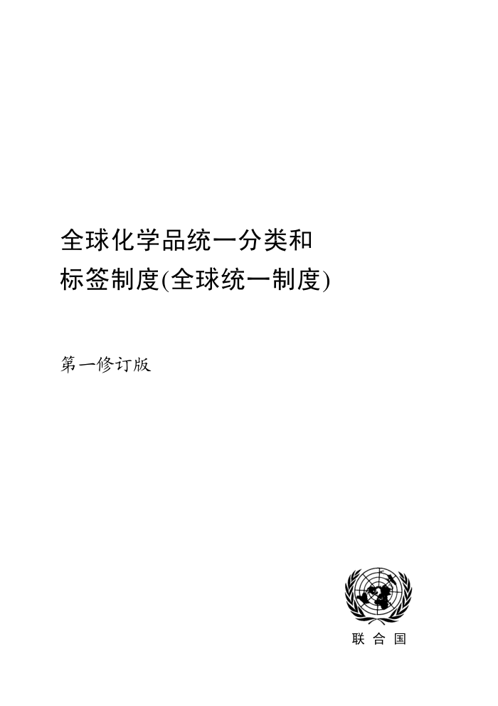 全球化学品分类和标签制度(第一修订版)