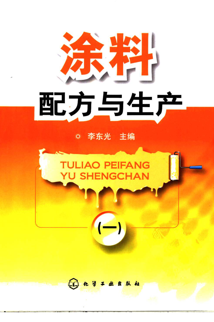 涂料配方与生产(一)