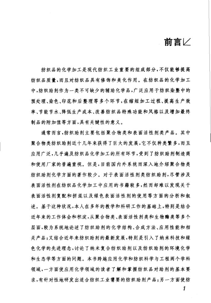 纺织助剂化学与应用