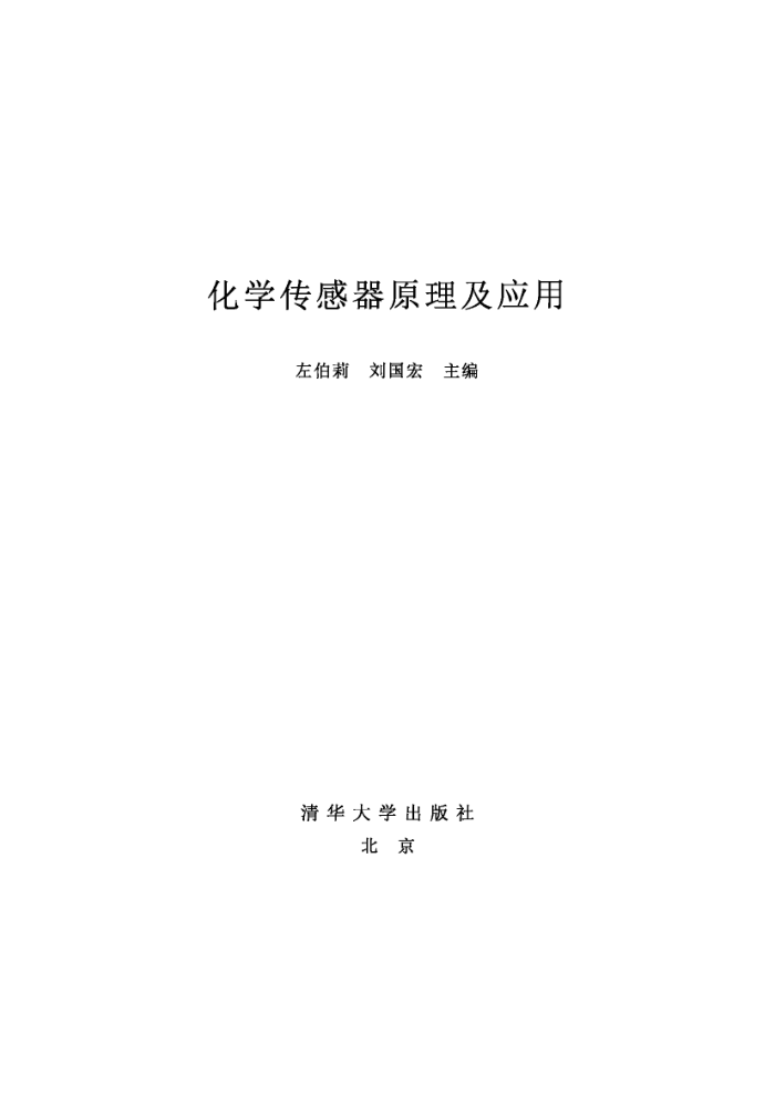化学传感器原理及应用